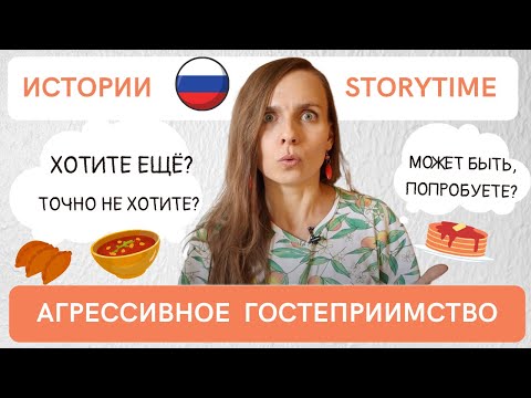 Видео: ИСТОРИИ НА РУССКОМ: Агрессивное гостеприимство (B2, Субтитры) / Russian listening practice for B2