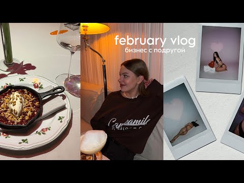 Видео: Мы с подругой создали проект! [февраль 2023]