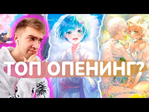 Видео: ТОП АНИМЕ ОПЕНИНГИ 2021 ГОДА | Реакция на RAFA