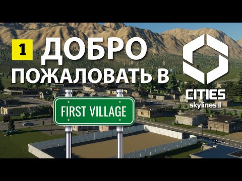 Видео: Закладываем фундамент в первой деревне Cities Skylines 2 #First Village 1