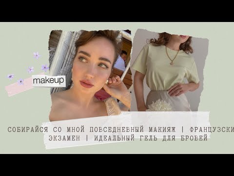 Видео: СОБИРАЙСЯ СО МНОЙ ПОВСЕДНЕВНЫЙ МАКИЯЖ | ФРАНЦУЗСКИЙ | ЭКЗАМЕН | ИДЕАЛЬНЫЙ ГЕЛЬ ДЛЯ БРОВЕЙ