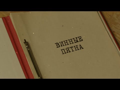 Видео: Винные пятна | Вещдок. Особый случай. Третий лишний