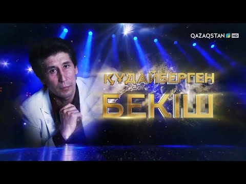 Видео: Құдайберген Бекіштің концерті
