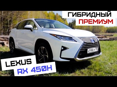 Видео: Lexus RX450h | Выгоден ли на самом деле гибрид?