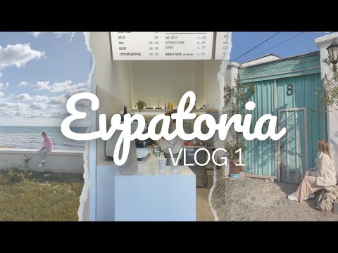 Видео: Каникулы в Евпатории • Vlog первый