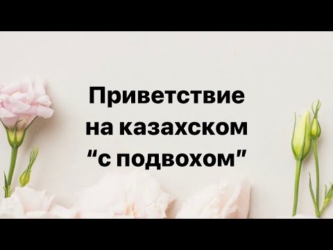 Видео: Как правильно поздороваться на казахском языке?