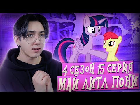 Видео: ВСЕ ЛЮБЯТ ИСКОРКУ!!! Май литл пони 4 сезон 15 серия | Реакция