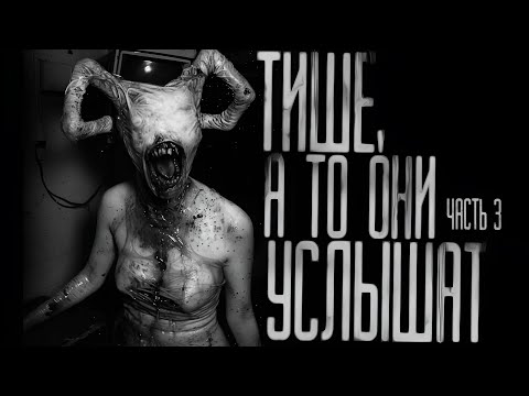 Видео: ТИШЕ, А ТО ОНИ УСЛЫШАТ! Часть 3  Страшные истории на ночь.Страшилки на ночь.