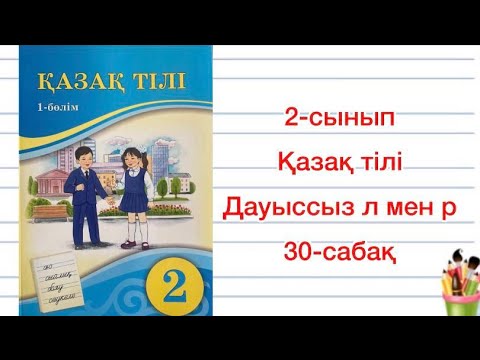 Видео: Дауыссыз л мен р қазақ тілі 2 сынып 30 сабақ Атамұра баспасы 2022жыл