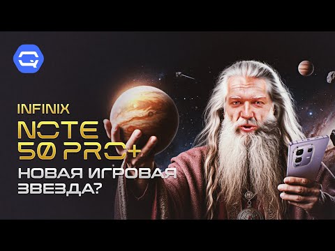 Видео: Infinix Note 50 Pro+. Лучшее игровое решение?
