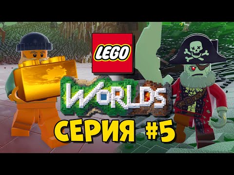 Видео: LEGO World Прохождение #5 - ЗОМБИ ПИРАТ