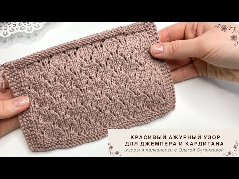 Видео: Узор спицами | АЖУРНЫЙ УЗОР на весну для кардигана и джемпера