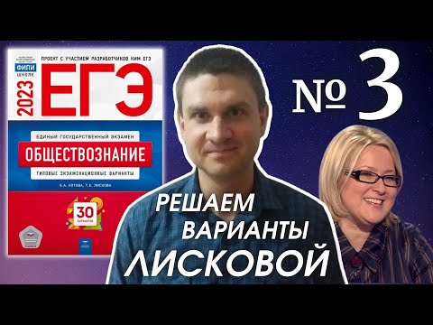 Видео: Разбор варианта 3 ЕГЭ 2023 по обществознанию | Владимир Трегубенко