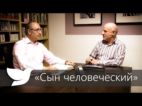 Видео: Сын человеческий