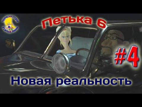 Видео: Петька и Василий Иванович 6. Петька 6 новая реальность(прохождение) эпизод 4 [ #УсатыйНянь ]