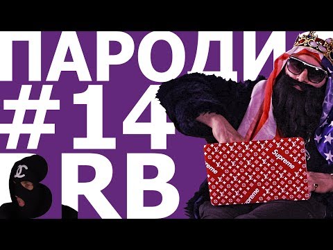 Видео: BIG RUSSIAN BOSS. ПАРОДИЯ #14