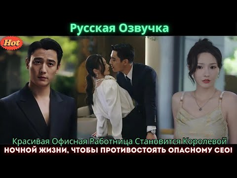 Видео: Красивая Офисная Работница Становится Королевой Ночной Жизни, Чтобы Противостоять Опасному CEO!