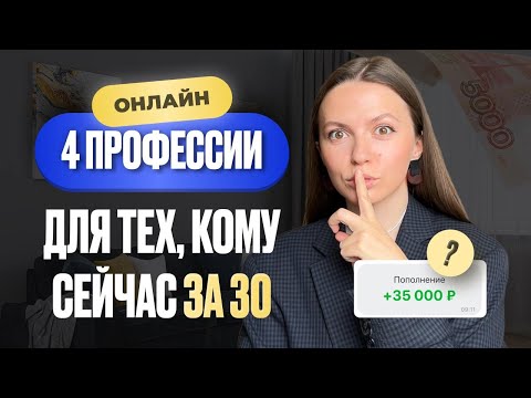 Видео: 4 онлайн-профессии для тех, кому за 30