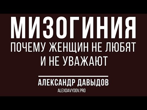 Видео: Мизогиния: почему женщин не любят и не уважают