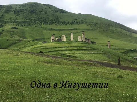 Видео: Ингушетия. Одна в горах.