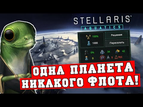 Видео: Невозможное в Stellaris Aquatics - одна планета, одна система и никакого флота