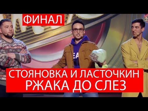 Видео: Такого никто не ОЖИДАЛ - Загорецька и Стояновка отжигают в Финале Лиги Смеха ДО СЛЕЗ!