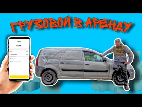 Видео: МАЛЫЙ КУЗОВ ГРУЗОВОЙ / НИКОГДА НЕ БЕРИ В АРЕНДУ АВТО НА СУТКИ