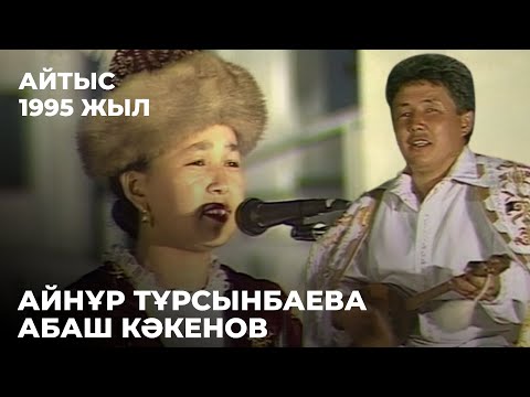 Видео: Айнұр Тұрсынбаева мен Абаш Кәкеновтің айтысы. 1995 жыл | Алтын қор