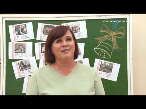 Видео: 60-летию школы посвящается