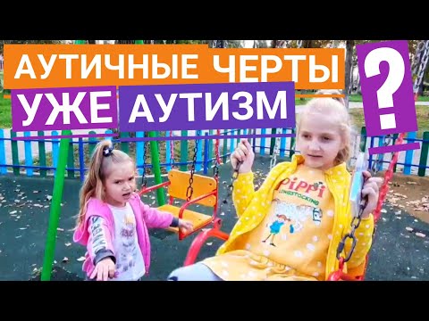 Видео: Аутичные черты и аутизм: в чём разница?