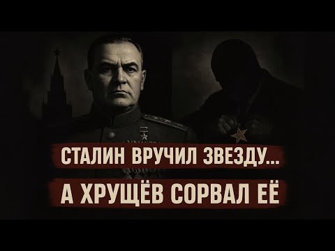 Видео: Первый глава КГБ, которого лишили звезды Героя!