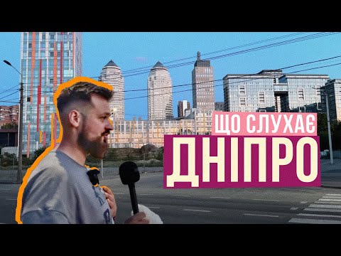 Видео: ЩО СЛУХАЄ ДНІПРО 🎙️ Я БУВ НЕ ГОТОВИЙ ДО ЦЬОГО 🫣
