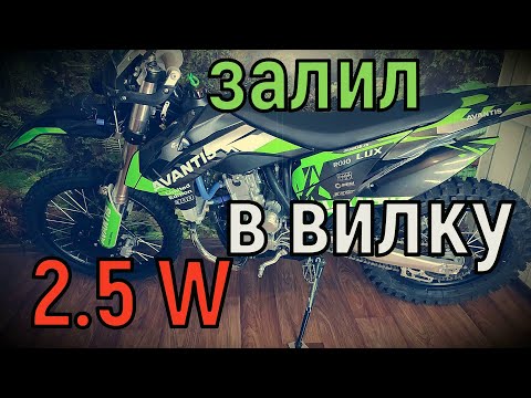 Видео: 2,5 W в переднюю вилку Авантис а7люкс