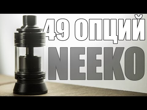 Видео: ОЧЕНЬ ВАРИАТИВНЫЙ МТЛ БАК ▲▼ NEEKO RTA BY ASPIRE