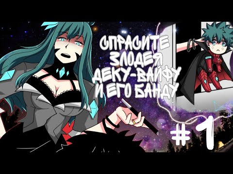 Видео: Комикс :" Спросите злодея вайфу и его банду"#1