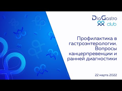 Видео: Клуб ДиаГастро №4 «Профилактика в гастроэнтерологии. Вопросы канцерпревенции и ранней диагностики»