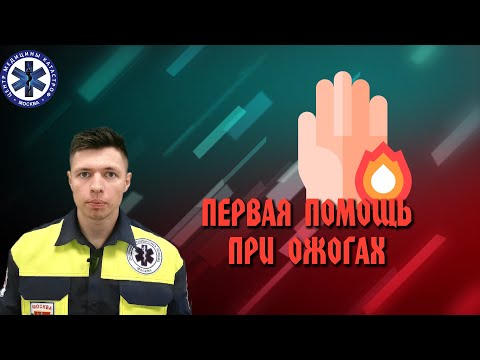 Видео: Первая помощь при Ожогах