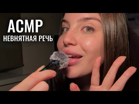 Видео: АСМР 👾 невнятная речь обо всём, полуразборчивый шёпот