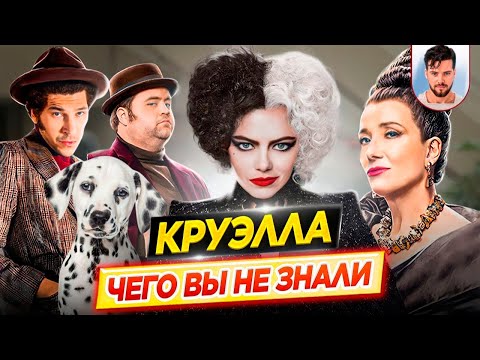 Видео: Круэлла - Самые интересные факты - ЧЕГО ВЫ НЕ ЗНАЛИ о фильме // ДКино