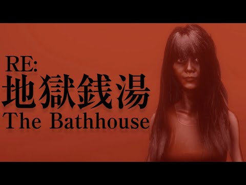 Видео: ФИНАЛЫ ► The Bathhouse | 地獄銭湯 Restored Edition ► ПРОХОЖДЕНИЕ (4)