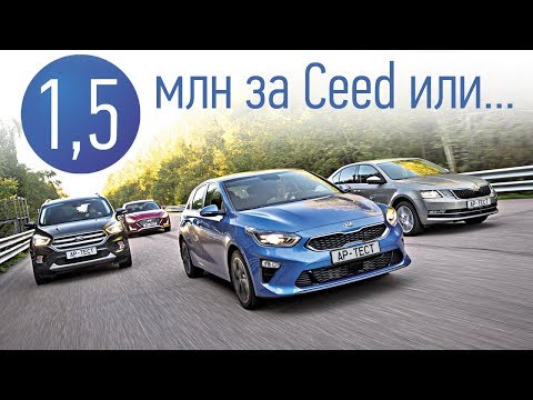 Видео: Что выбрать за полтора миллиона рублей? Kia Ceed, Skoda Octavia, Hyundai Sonata, Ford Kuga