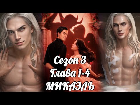 Видео: РАЗБИТОЕ СЕРДЦЕ АСТРЕИ:  ветка ❤️МИКАЭЛЬ❤️/ 3 Сезон 1-4 Серия