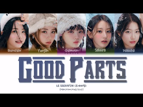 Видео: LE SSERAFIM - GOOD PARTS (ПЕРЕВОД | КИРИЛЛИЗАЦИЯ | COLOR CODED LYRICS)