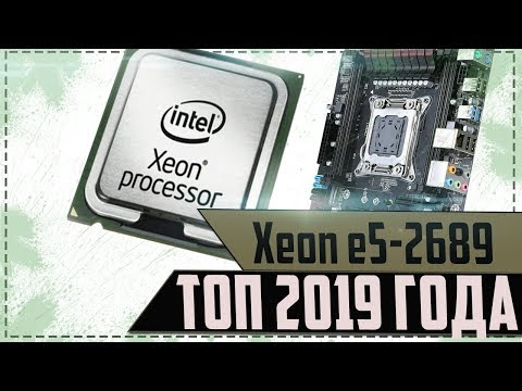 Видео: Xeon e5 2689 хайповый топ 2019 года