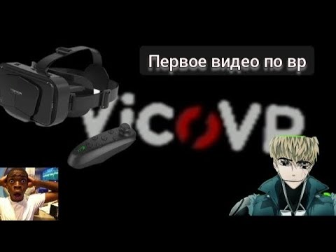 Видео: ираем в вр(ПЕРВОЕ ВИДЕО ПО vr)