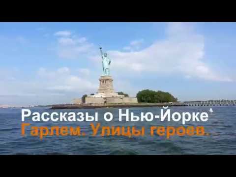Видео: Рассказы о Нью-Йорке. Гарлем.  Улицы героев.