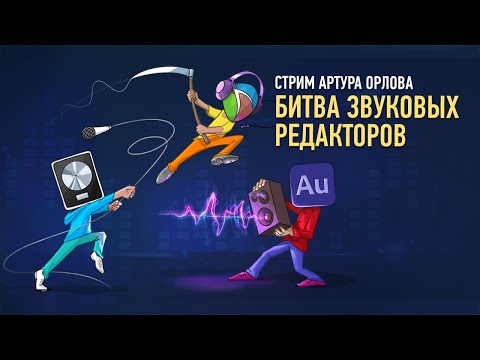 Видео: Битва звуковых редакторов: какой лучше? Артур Орлов