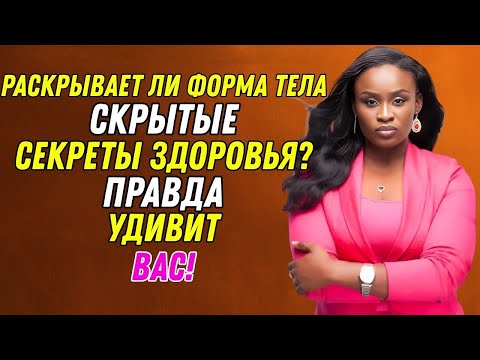 Видео: 10 шокирующих психологических фактов о женском теле, которые вас поразят