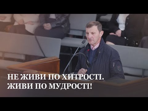 Видео: Не живи по хитрості. Живи по мудрості! / Микола Мельник