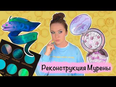 Видео: Реконструкция Мурены, мои мысли, обсуждение допов + новый хайлайтер Эссенс